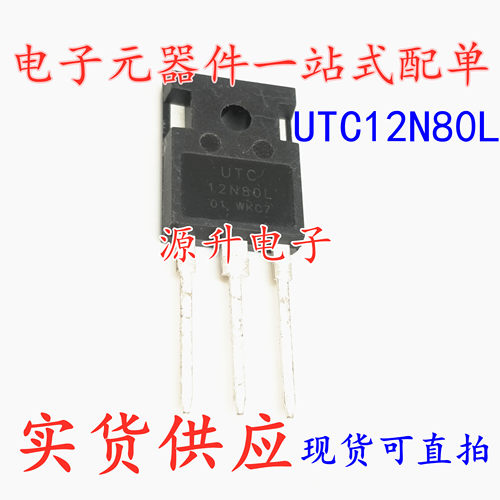 UTC12N80L 12N80L 场效应MOS管 TO-3P 全新现货可直拍 专业配单