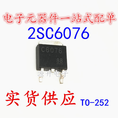 2SC6076 丝印C6076 电源开关管 贴片TO252 3A 80V 全新现货可直拍