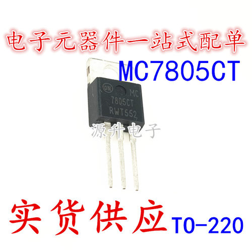 MC7805CT 7805CT 三端稳压管 5V TO-220 全新现货可直拍 专业配单
