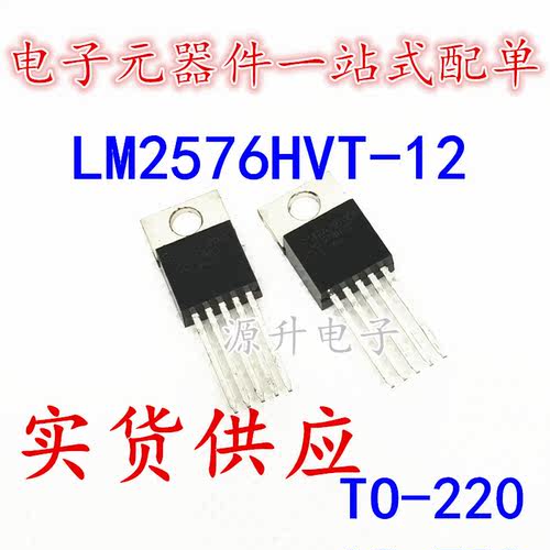 源升电子LM2576HVT-12 开关稳压管 封装TO-220-5 全新现货可直拍