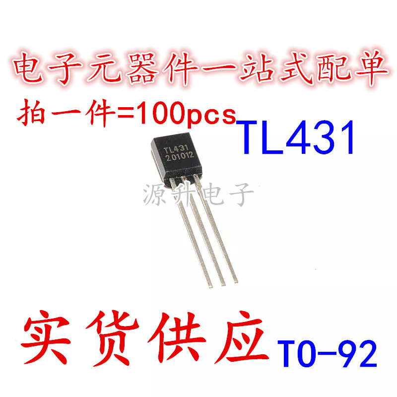 TL431A TL431 精密并联稳压管 TO-92 现货可直拍 （100pcs7元）