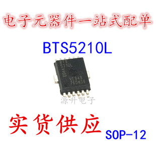 BTS5210L/5210L汽车电脑板易损芯片 贴片SOP-12 全新现货可直拍