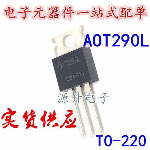 AOT290L 丝印T290L 场效应MOS管 TO-220 全新现货可直拍 专业配单