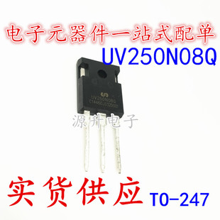 UV250N08Q 逆变器常用大功率场效应管 TO-247 250A 80V 全新现货