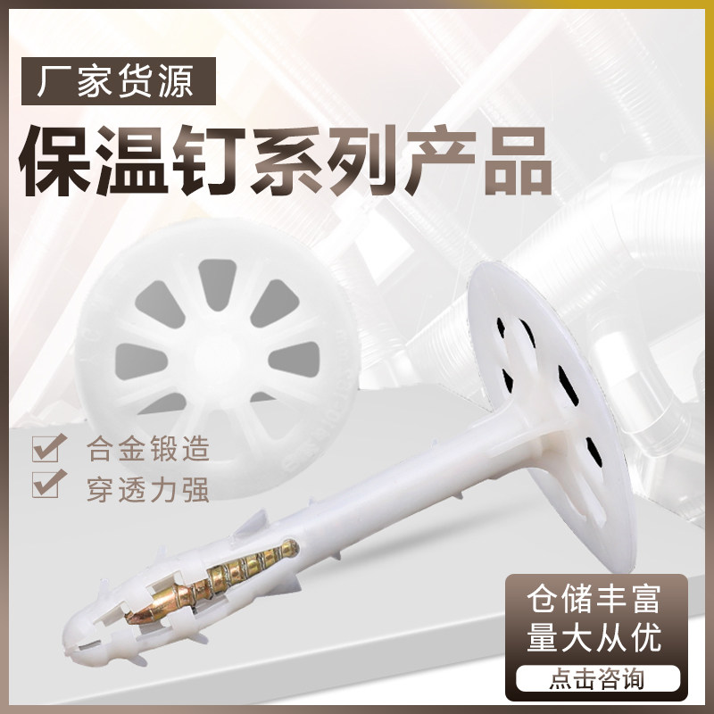塑料保温钉分体钉 室内外墙保温钉 泡沫材料固定膨胀保温钉,五金/工具,钉,淘宝优惠券,粉丝福利购,淘宝优惠卷