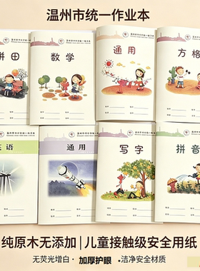 温州市中小学生统一作业本英语本通用方格数学写字拼音拼田本作文