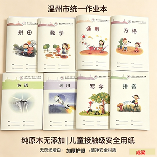 温州市中小学生统一作业本英语本通用方格数学写字拼音拼田本作文
