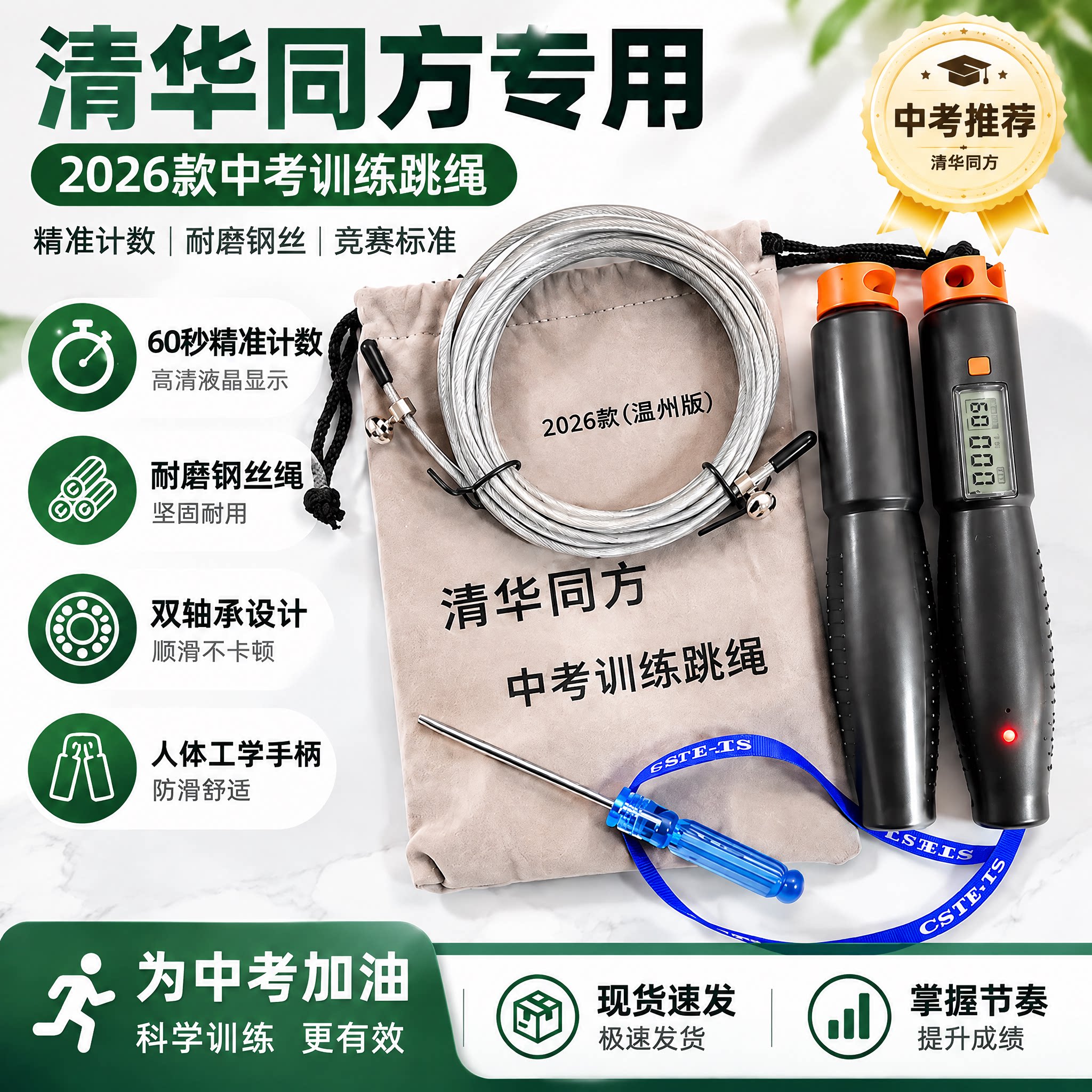 2026正版清华同方中考专用钢丝跳绳温州市倒计时计数中考体测跳绳
