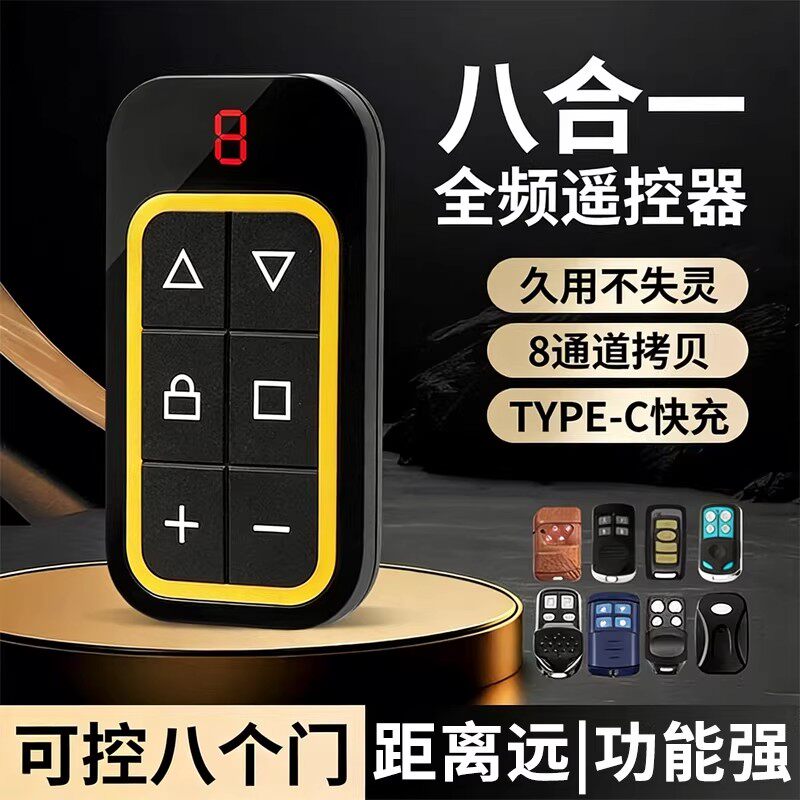 全频对拷遥控器多合一拷贝车库门卷帘门道闸通用伸缩门控制器八门