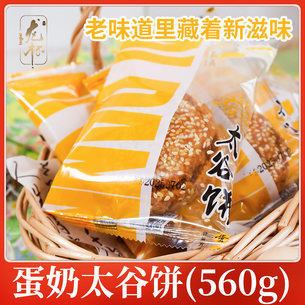 龙杯蛋奶太谷饼560g添加鸡蛋牛奶