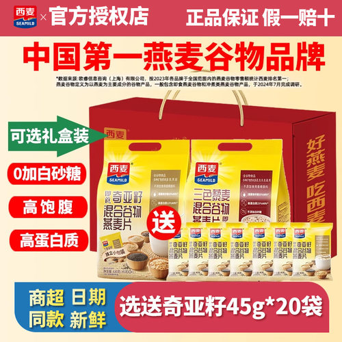 西麦奇亚籽三色藜麦混合燕麦片630g*2袋独立小包营养早餐冲饮谷物