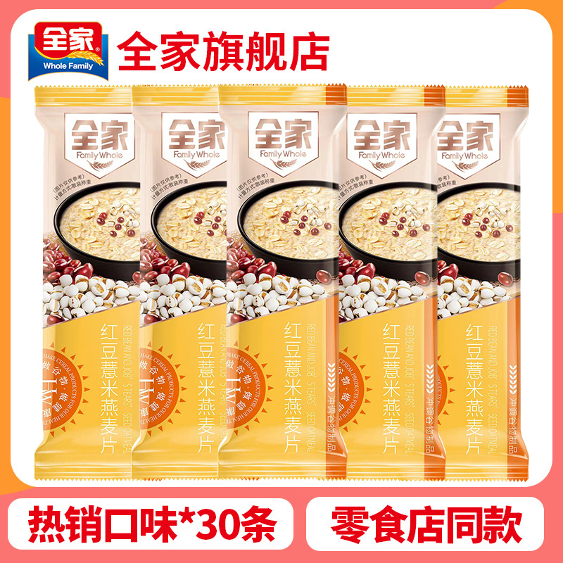 全家红豆薏米燕麦片30条独立小包装营养早餐代餐冲饮麦片速食饱腹