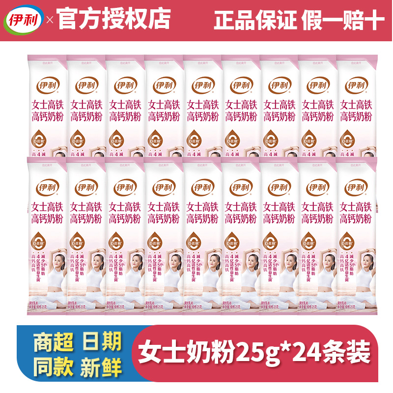 伊利女士奶粉25g*24条高铁高钙独立小包装0蔗糖营养早餐冲饮食品