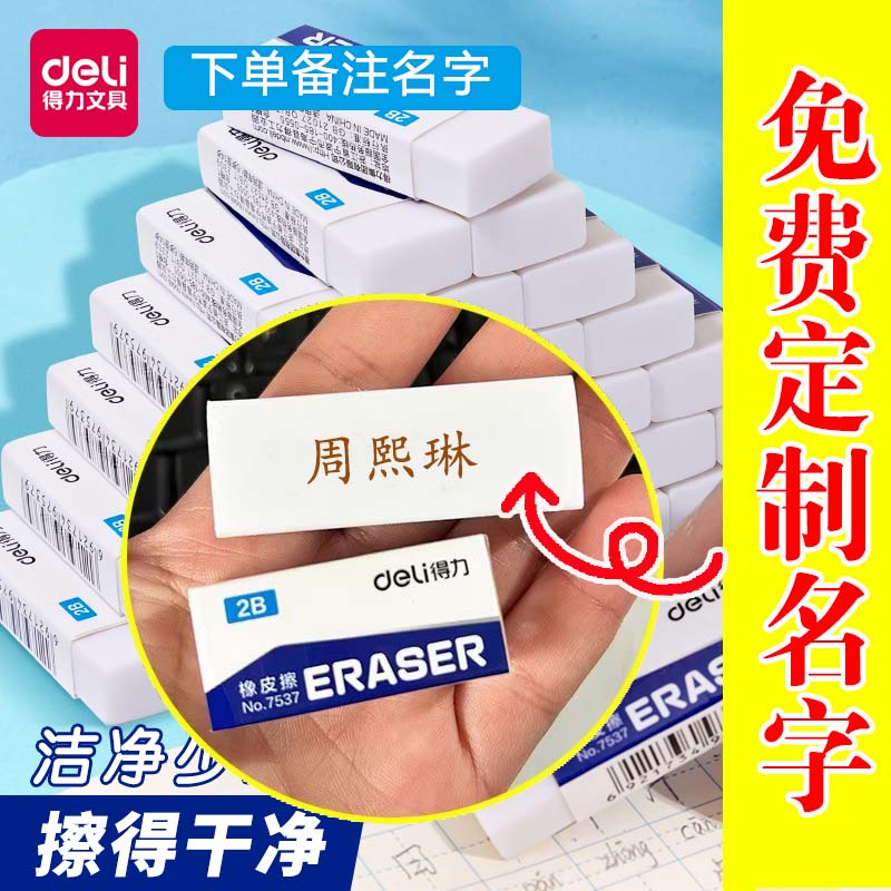 免费刻字得力2B橡皮擦小学生专用儿童无屑干净不留痕刻名字一年级图片