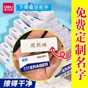 免费刻字得力2B橡皮擦小学生专用儿童无屑干净不留痕刻名字一年级