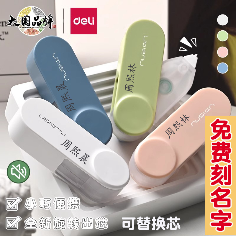 免费刻字得力旋转静音修正带可替换芯纽赛初中生小学生专用涂改带