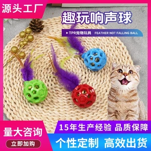 猫咪玩具铃铛球TPR羽毛响声球磨牙耐咬镂空互动发声宠物用品
