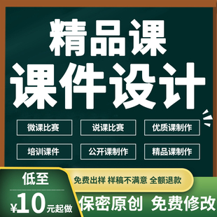 教学课件PPT代制作微课精品课优质公开说课单元比赛万彩希沃设计