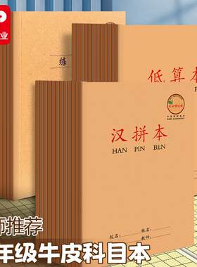 cjp防近视32k作业本一年级汉拼本