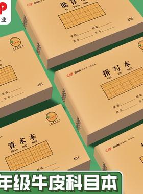 CJP长江小学生统一标准作业本子汉语拼音本田字格小字本拼写本