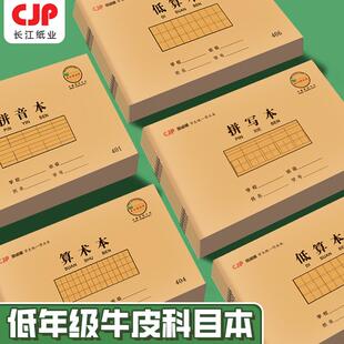 CJP长江小学生统一标准作业本子汉语拼音本田字格小字本拼写本