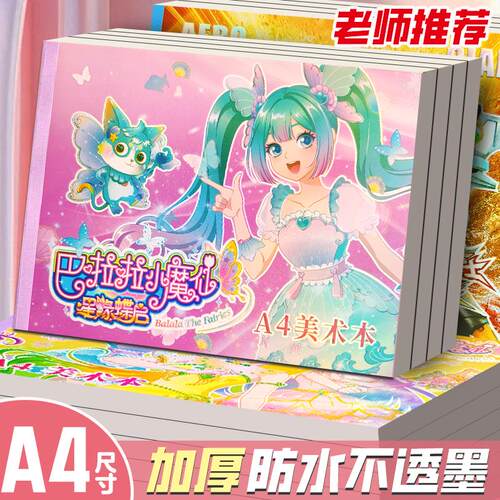 青竹林贴纸图画本A4巴拉拉小魔仙