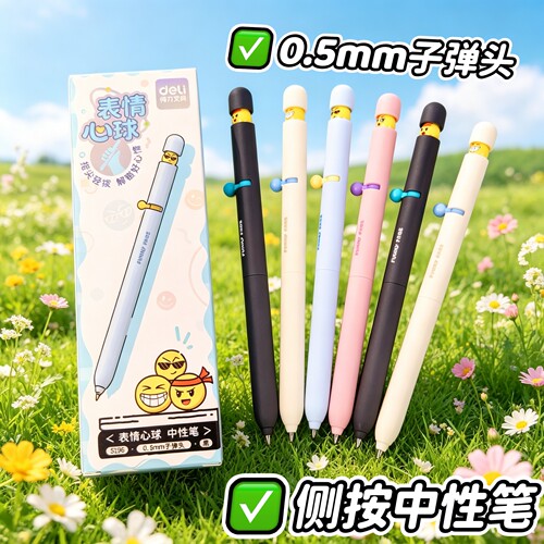 得力表情心球解压侧拨出芯中性笔学生奖品速干书写顺滑黑色刷题笔