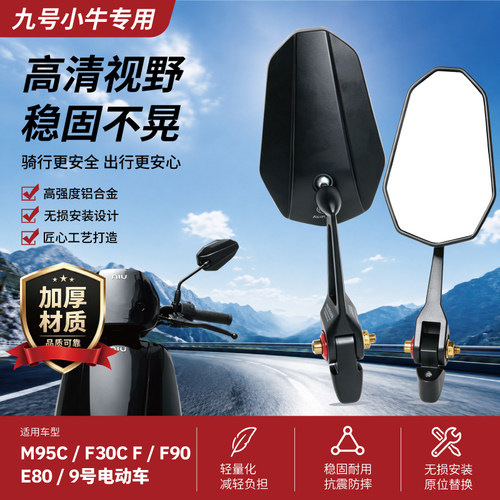 小牛九号改装摩托车后视镜