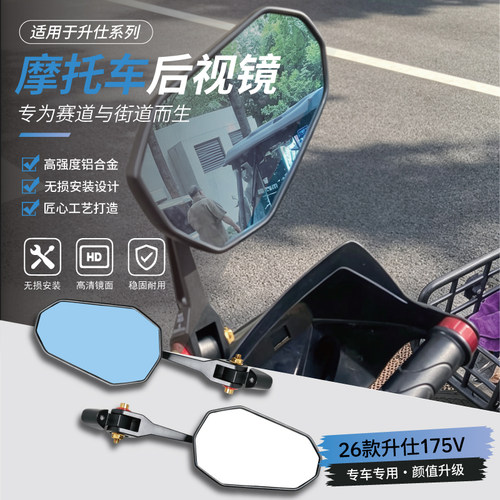 升仕系列踏板车后视镜