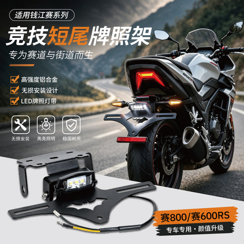 赛600rs赛800改装短尾
