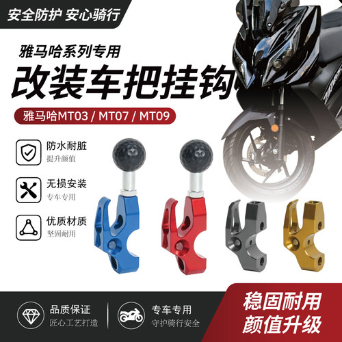雅马哈MT03MT07MT09前置物挂钩