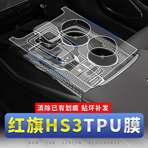 红旗HS3导航屏幕钢化膜中控改装件内饰防撞条膜汽车车内装饰用品