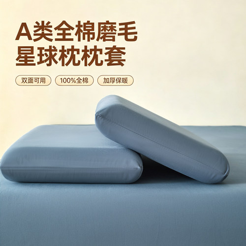 A类全棉磨毛加厚记忆星球枕套