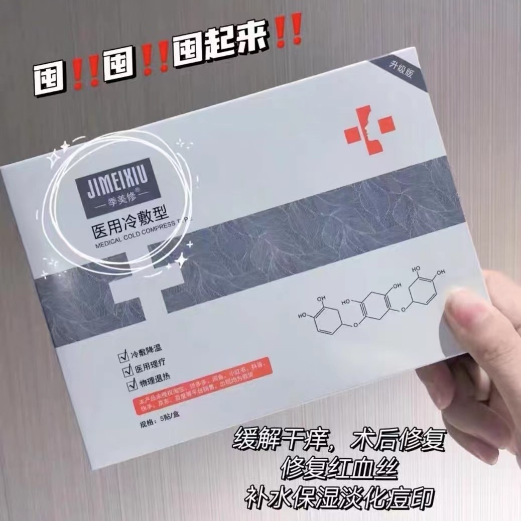 季美修冷敷型补水修复红血丝痘印医用用具