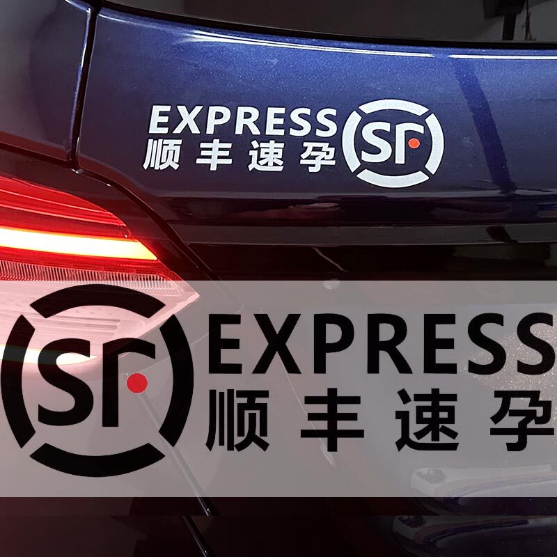 顺丰速孕速运车贴logo快递面包车摩托电动三轮车贴纸左右对称