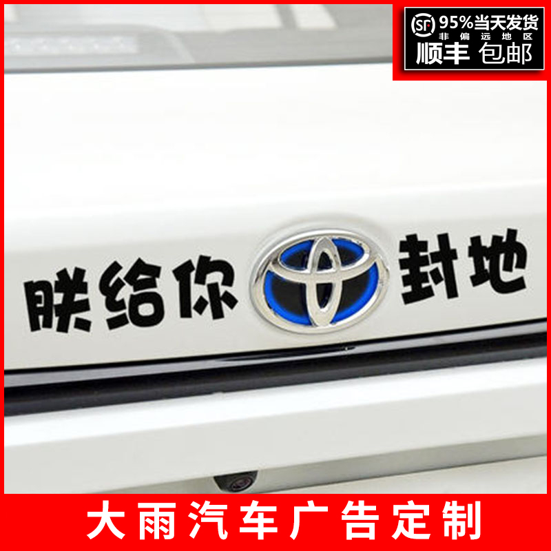适用朕给你丰田封地汽车贴纸个性创意车尾车标恶搞搞笑文字装饰贴