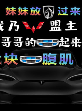 盟主汽车贴纸恶搞适用吉利