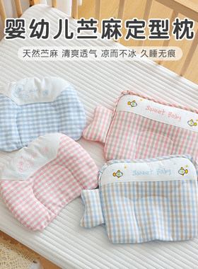 婴儿定型枕苎麻防偏头竹纤维枕头