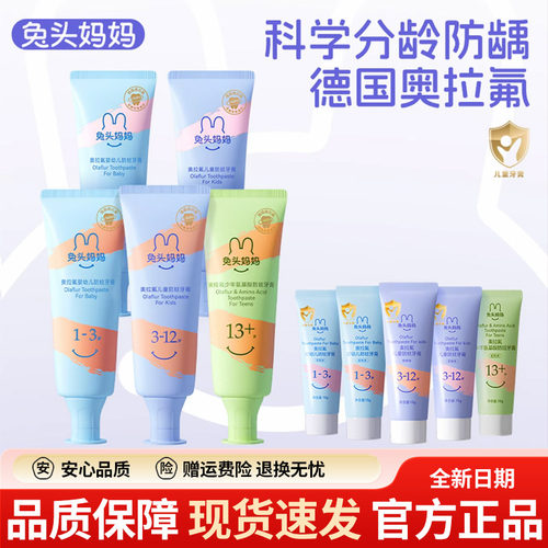 兔头妈妈奥拉氟儿童牙膏