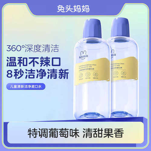 兔头妈妈儿童漱口水口气清新剂温和洁净不辣口小孩牙齿口腔清洁水