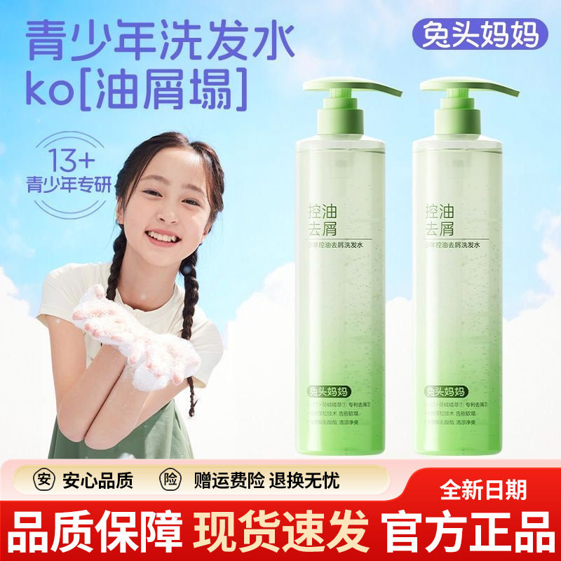 兔头妈妈青少年洗发水儿童女孩专用控油去屑防断发洗发沐浴露男