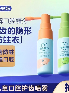 【护齿喷雾】兔头妈妈 婴幼儿童口腔清洁口喷20ml 清新果味