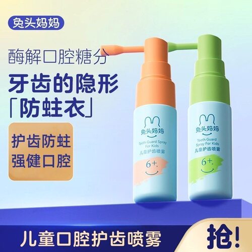 兔头妈妈儿童口腔清洁护齿喷雾