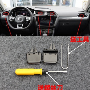 适用于大众17-21款新途观L车型 空调出风口划片 仪表台出风口拨片