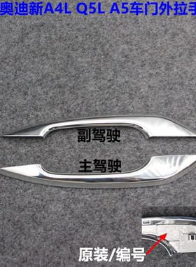 适用于奥迪新A4L Q5L A5车门外拉手亮条门把手镀铬银色亮条装饰条