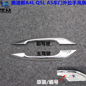 适用于奥迪新A4L Q5L A5车门外拉手亮条门把手镀铬银色亮条装饰条