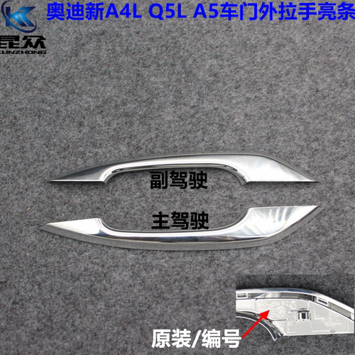 适用于奥迪新A4L Q5L A5车门外拉手亮条门把手镀铬银色亮条装饰条