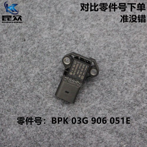 奥迪A4L/Q5/A5Q3/A6L迈特威进气压力传感器0281002977/03G906051E