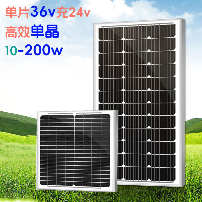 36V单晶太阳能板电池板24V家用60瓦充电系统10-200W光伏发电120w
