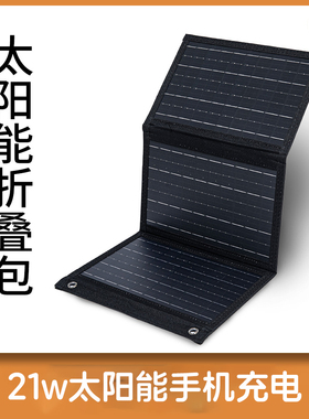 21W太阳能板折叠包5v手机充电宝便携式光伏板3折黑色户外露营usb